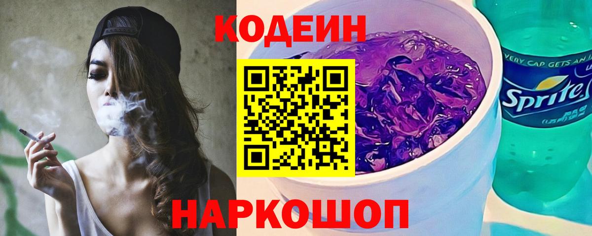 Кодеиновый сироп Lean напиток Lean (лин)  Codein Purple Drank  Вход с VPN  Нижний Тагил 